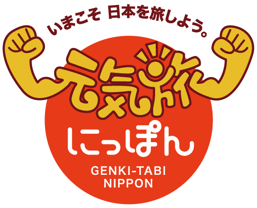 元気旅